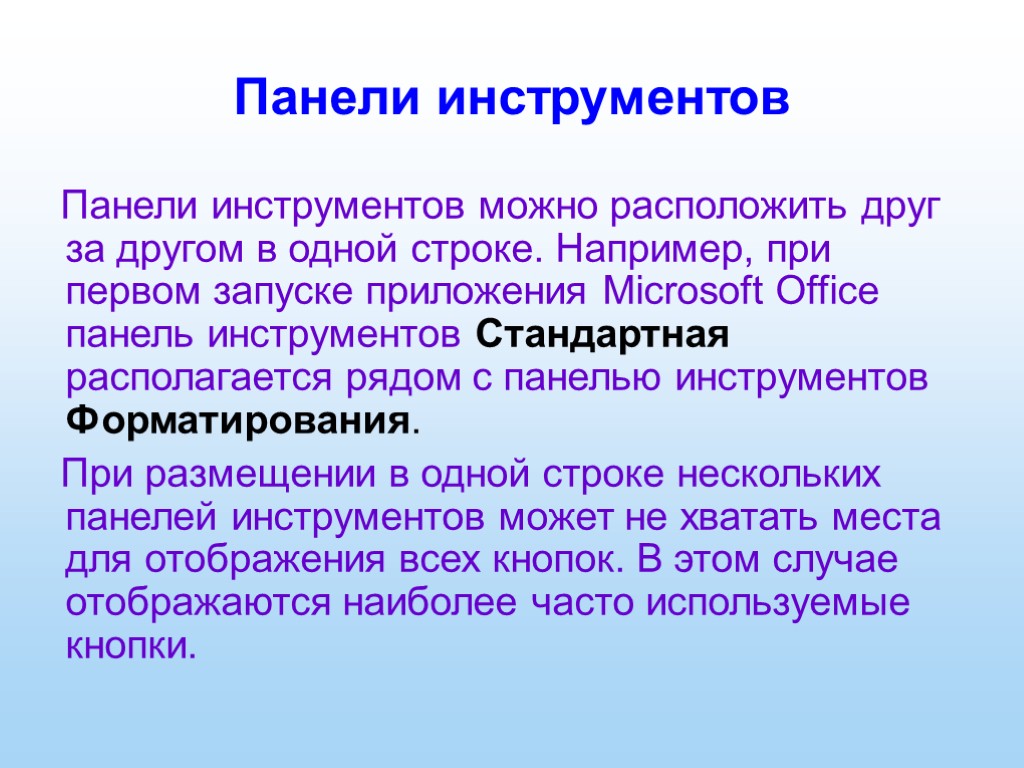 Панели инструментов Панели инструментов можно расположить друг за другом в одной строке. Например, при